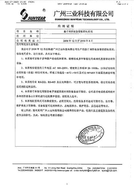 消防裝備智能控制系統(tǒng)客戶見(jiàn)證