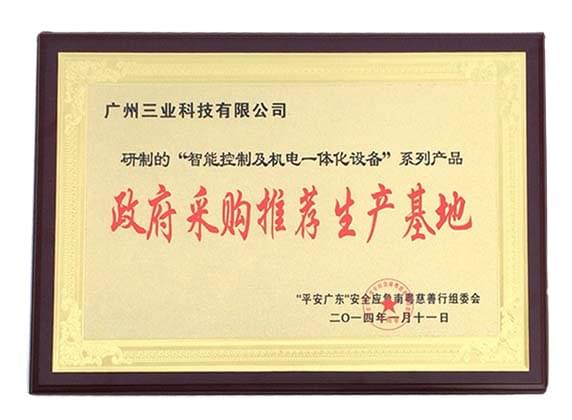 廣州三業(yè)科技有限公司政府采購?fù)扑]生產(chǎn)基地