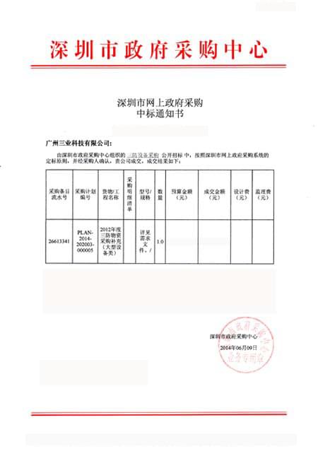 防汛設(shè)備中標通知書