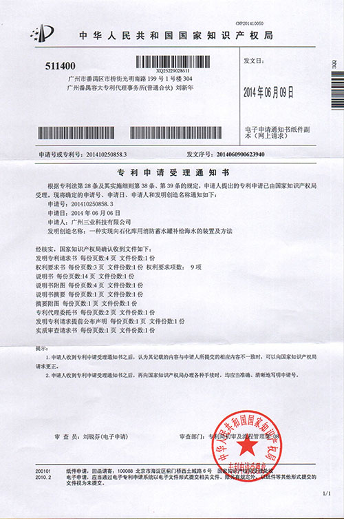廣州三業(yè)專利“一種實(shí)現(xiàn)向石化庫(kù)用消防蓄水罐補(bǔ)給海水的裝置及方法”
