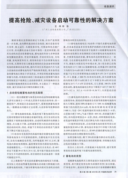 《提高搶險(xiǎn)、減災(zāi)設(shè)備啟動(dòng)可靠性的解決方案》