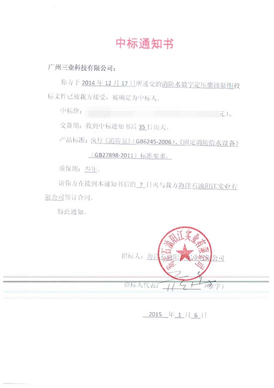 海洋石油陽(yáng)江實(shí)業(yè)有限公司數(shù)字定壓柴油機(jī)消防泵組中標(biāo)通知書(shū)