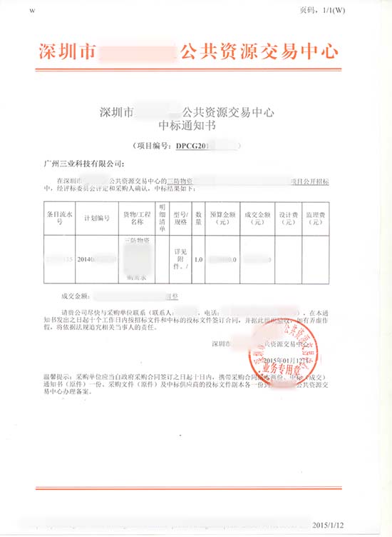 深圳市三防物資采購(gòu)中標(biāo)通知書(shū)