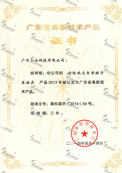  “搶險救災(zāi)專用排污泵掛車”2013年被認(rèn)定廣東省高新技術(shù)產(chǎn)品