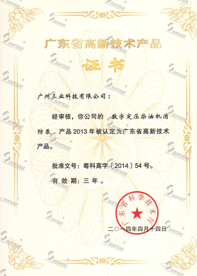 “數(shù)字定壓柴油機消防泵”2013被認定廣東省高新技術產品