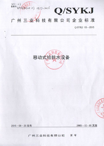 移動式給排水設(shè)備企業(yè)標準備案