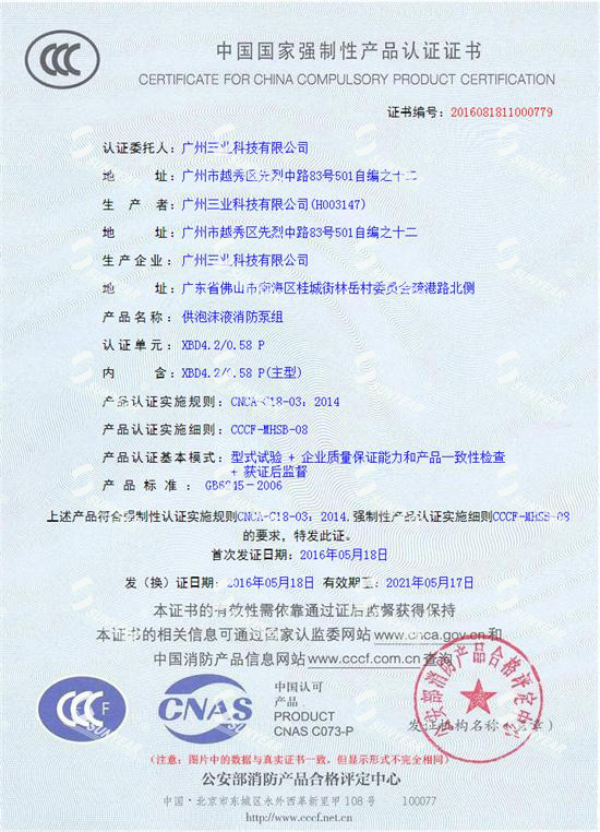 電動機消防泡沫泵組3CF認(rèn)證證書