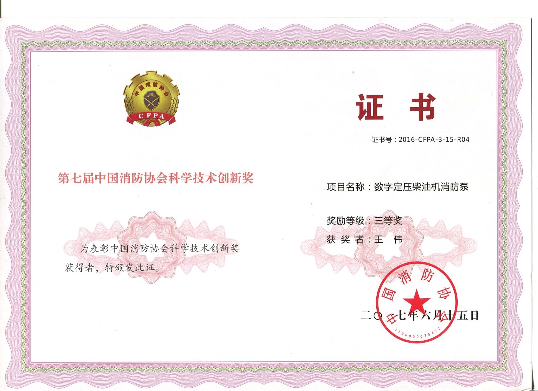 數(shù)字電壓柴油機(jī)消防泵獲獎(jiǎng)證書(shū)
