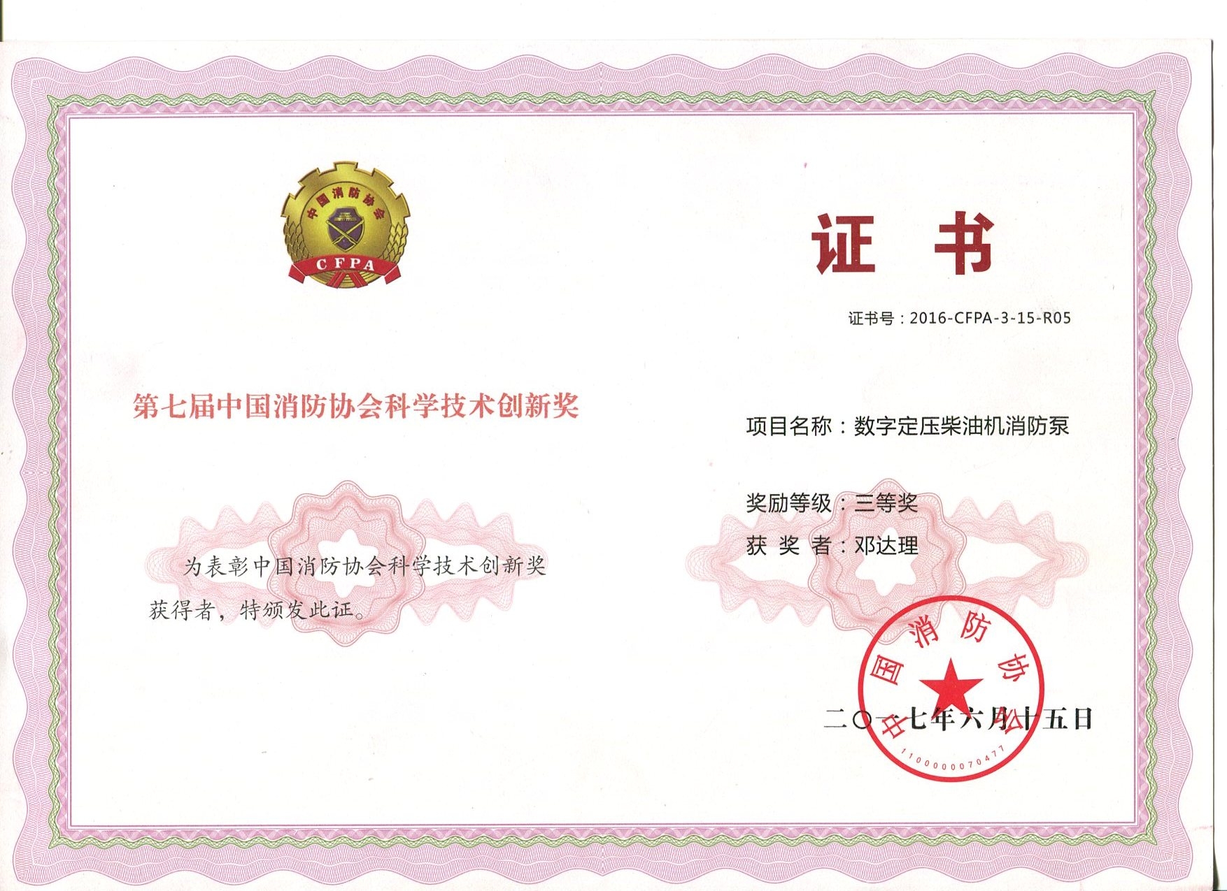 數(shù)字電壓柴油機(jī)消防泵獲獎(jiǎng)證書(shū)