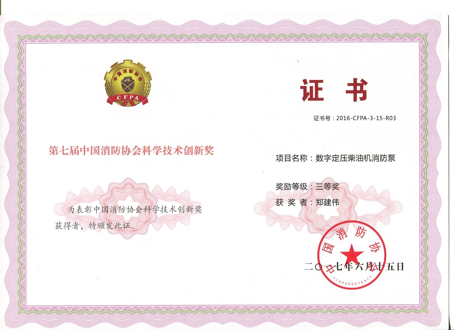 數(shù)字電壓柴油機(jī)消防泵獲獎(jiǎng)證書(shū)
