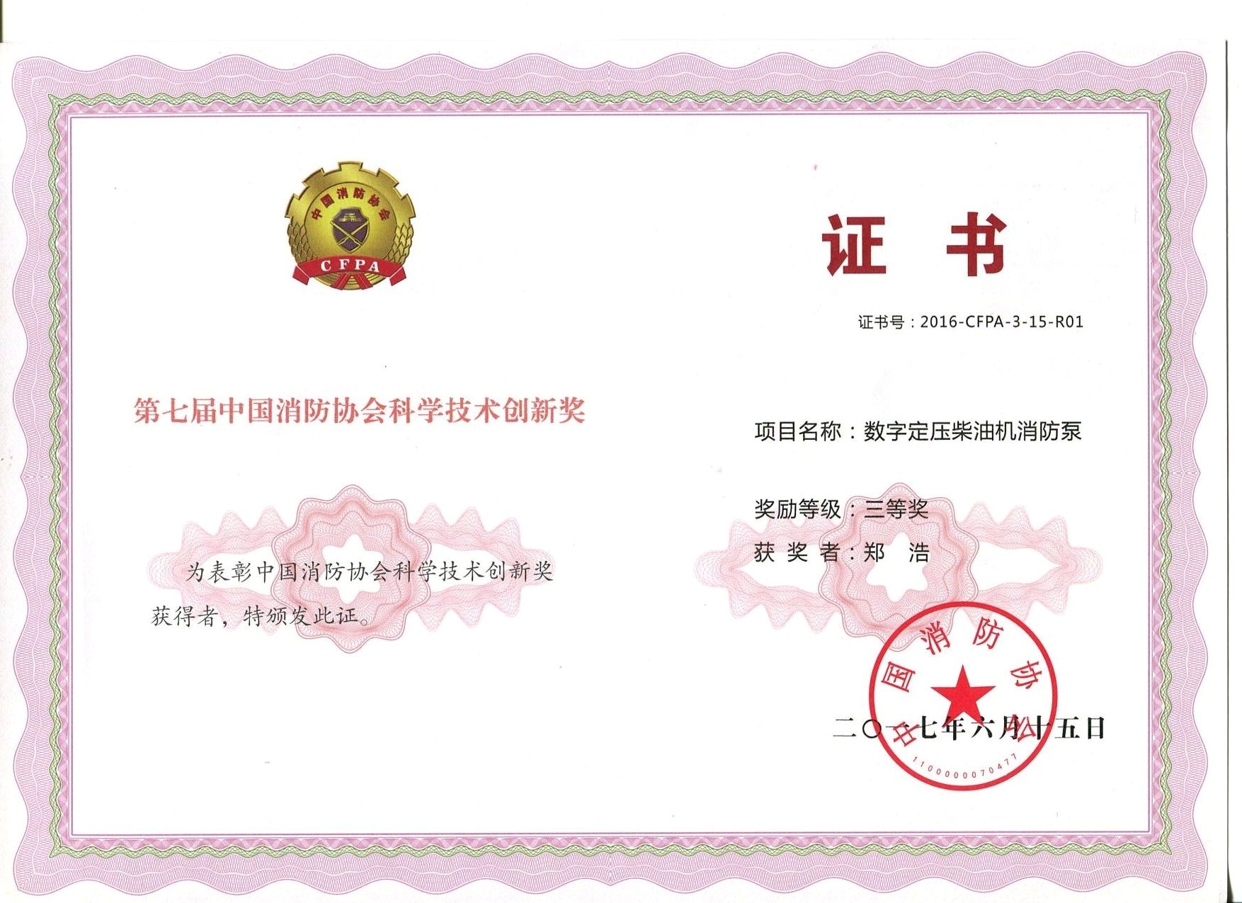數(shù)字電壓柴油機(jī)消防泵獲獎(jiǎng)證書(shū)