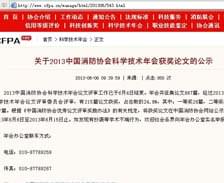 2013年中國消防協(xié)會科學(xué)技術(shù)年會論文獲獎喜訊