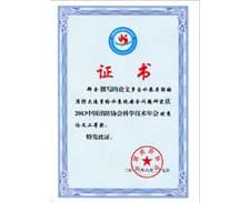 我司領導論文在“2013中國消防協(xié)會科學技術年會”獲獎