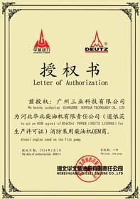 河北華柴OEM商授權(quán)書(shū)