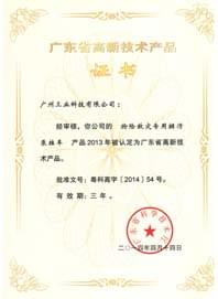 高新技術(shù)產(chǎn)品證書(shū)--“搶險(xiǎn)救災(zāi)專用排污泵掛車”