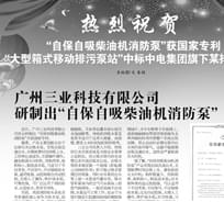 廣東科技報：廣州三業(yè)研制出“自保自吸柴油機消防泵”