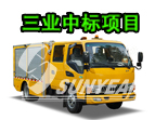 恭喜，三業(yè)科技中標(biāo)25臺搶險車！