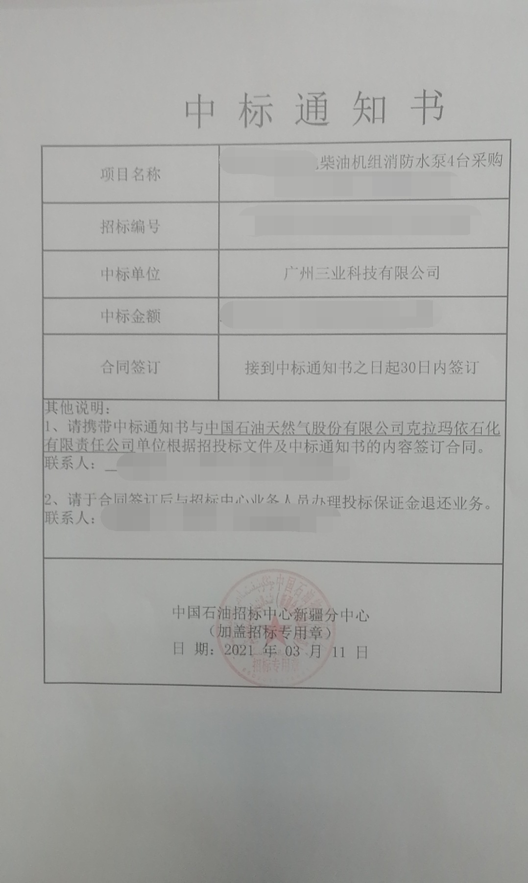 賀報(bào)?。。≈袠?biāo)中石油柴油機(jī)組消防水泵采購(gòu)