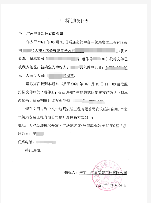 移動(dòng)排水泵車中標(biāo)通知書----應(yīng)用于港口