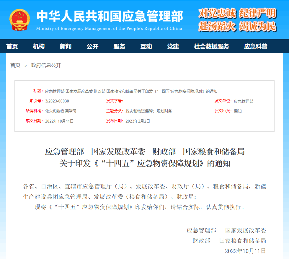 應(yīng)急管理部  國(guó)家發(fā)展改革委  財(cái)政部  國(guó)家糧食和儲(chǔ)備局關(guān)于印發(fā)《“十四五”應(yīng)急物資保障規(guī)劃》的通知