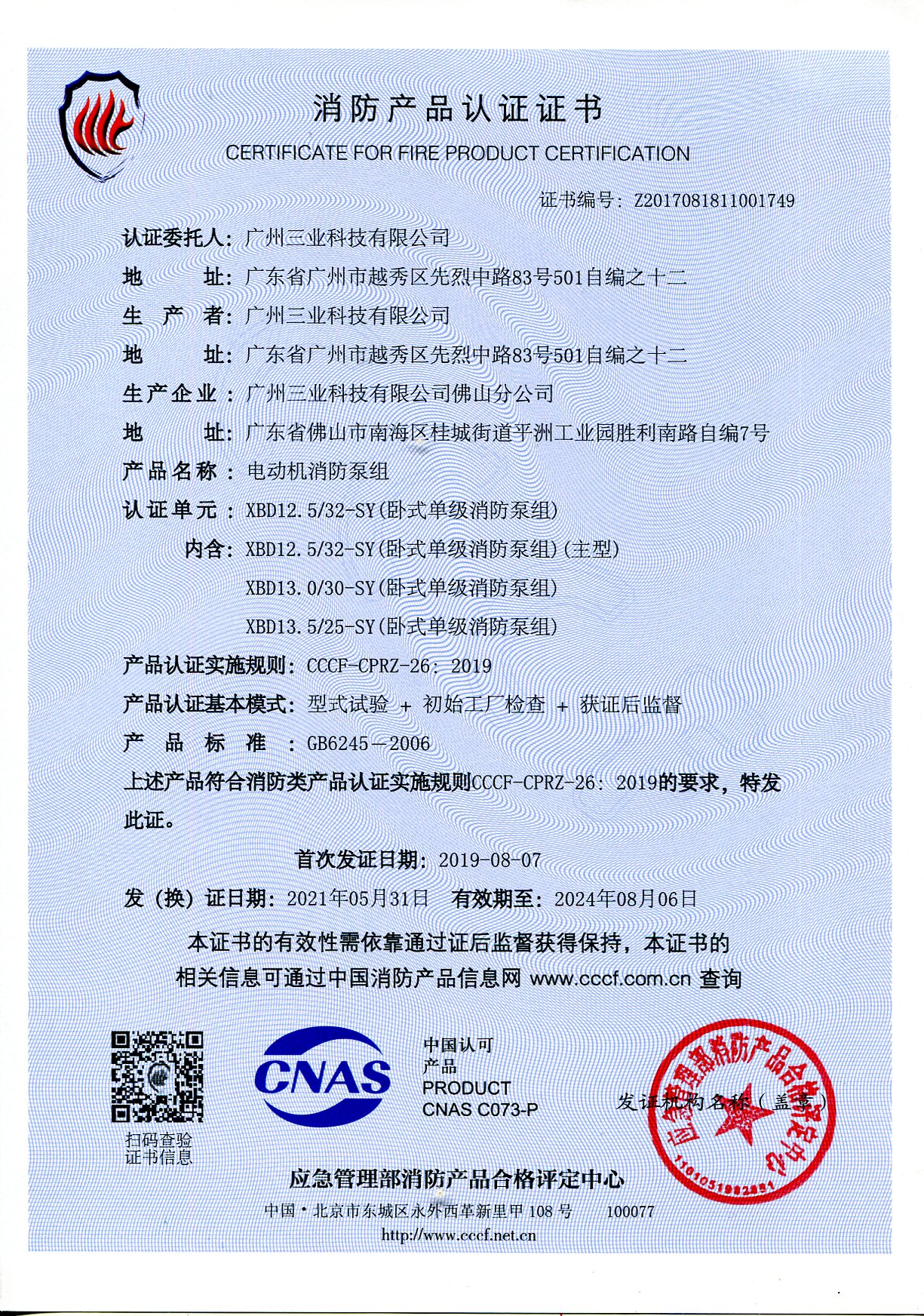XBD12.5/32-SY電動(dòng)機(jī)消防泵組CCCF證書(shū)
