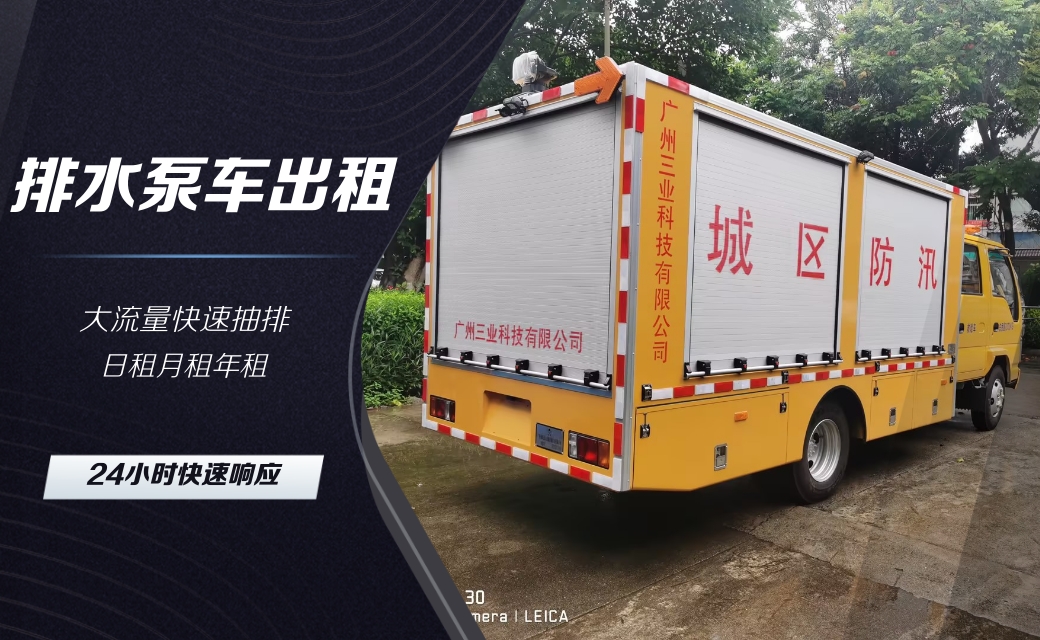 專業(yè)搶險排水泵車租賃，快速響應，高效解決緊急排水！