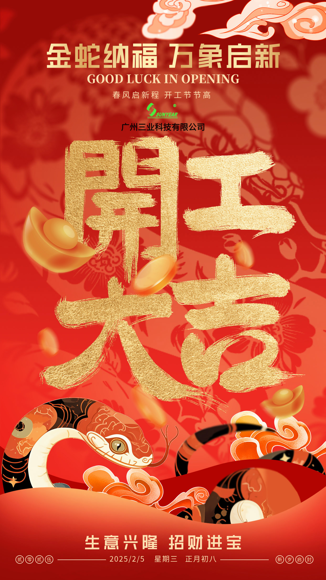三業(yè)興旺，開工大吉
